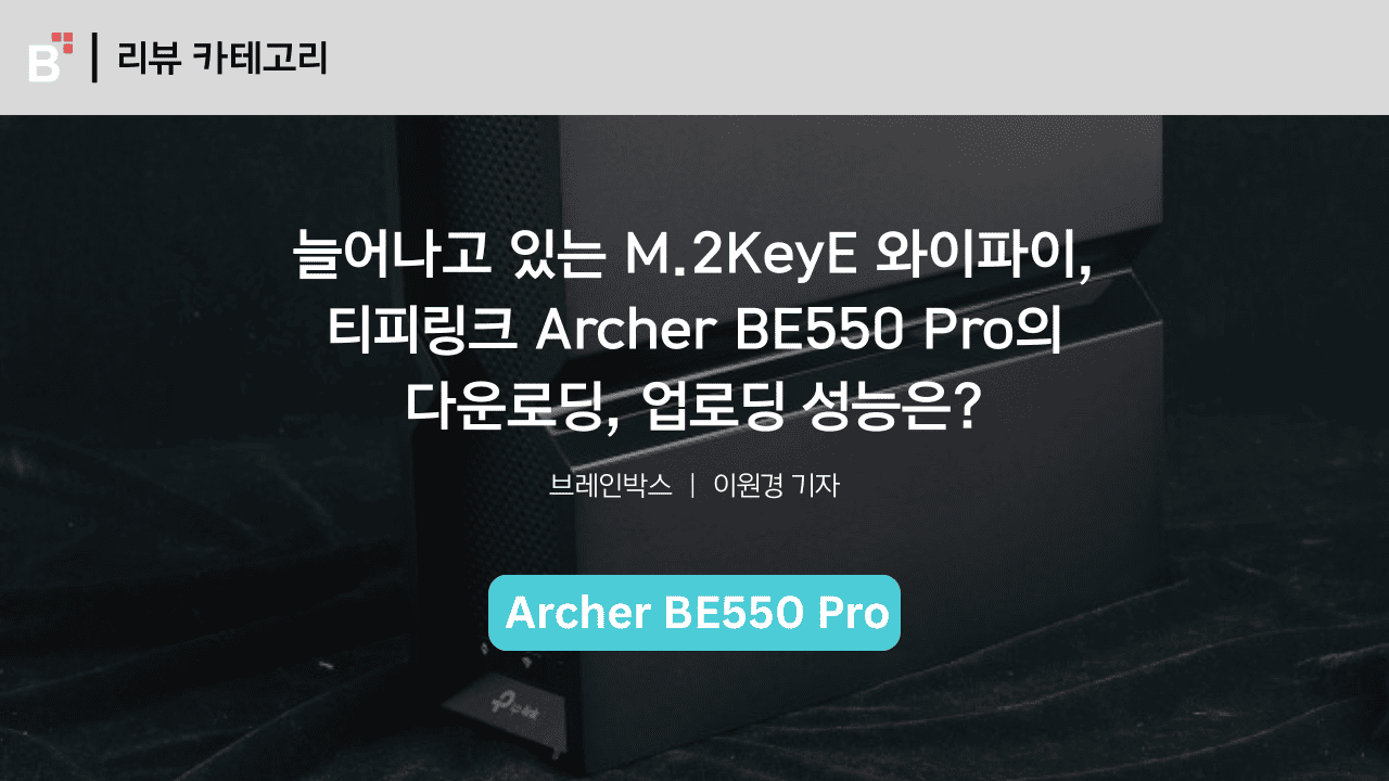[제품리뷰] 유무선 모두 뛰어난 성능! 티피링크 Archer BE550 Pro 다운로딩, 업로딩 리뷰